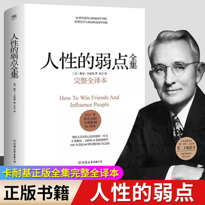 人性的弱点 全集正版卡耐基完整全译本 优点心理学入门基础 职场生活提升情商和沟通技巧 成功励志书籍社交技巧畅销书排行榜原著