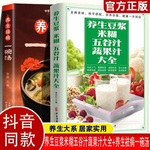 2册养生豆浆米糊五谷汁蔬果汁大全养生祛病一碗汤褚四红营养餐食谱大全 早餐食谱食疗养胃养生粥五谷杂粮养生书攻略豆浆机食谱书