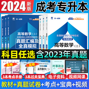 成人高考专升本复习资料2024成考教材历年真题模拟试卷必刷题江苏河南广东浙江山东河北省2024年专转本英语政治数学一数二医学综合