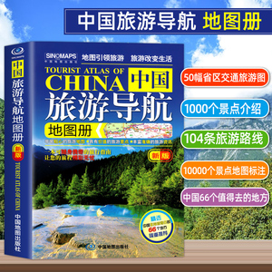 中国地图出版2024新版中国旅游导航便携版地图册 游地图引领旅游旅游改变生活可随身携带的中国旅行指南自驾游地图集自助游2023