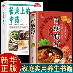 【正版现货】餐桌上的中药 百病食疗 家庭营养养生餐健康美食生活做饭做菜菜谱早餐烹饪食谱家常菜教程大全 儿童美食书籍书 排行榜