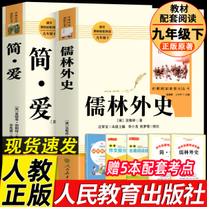 人教版原著正版 简爱和儒林外史九年级必读书名著人民教育出版社完整版无删减初三中学生版9语文课本配套教材同步下册课外阅读书籍