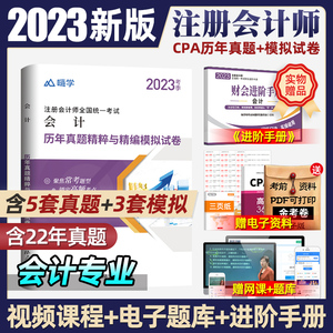 2023年CPA注册会计师历年真题书课包单科任选 cpa2023教材注会税法审计经济法财务成本管理公司战略与风险管理可搭官方教材2022