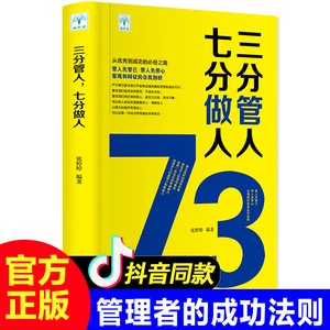 三分管人七分做人正版企业战略管理类方面的书籍不懂带团队你就自己累公司创业经营酒店餐饮与物业管理者领导力法则现代企业制度