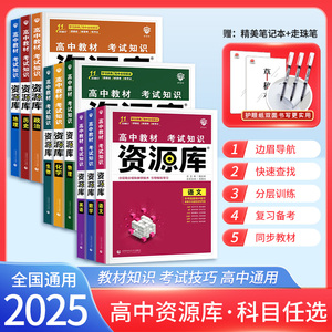 2025新版高中资源库语文数学英语物理化学生物政治历史地理教材考试基础知识手册高一二三知识清单大全辅导资料教材解读讲解工具书