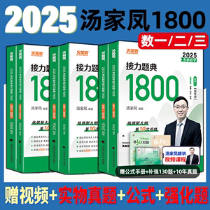 汤家凤1800高等数学基础讲义汤家凤2025考研数学二复习全书1800题零基础篇刷题强化线性代数讲义概率论数一三接力题典汤家凤一千八