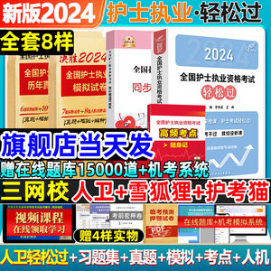 轻松过2024人卫版护考护士资格考试2024年护资护士证执业资格考试真题全国资格证考试书资料丁震历年雪狐狸军医职业人民卫生出版社