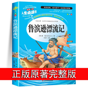 鲁滨逊漂流记原著完整版小学生版 快乐读书吧六年级下册阅读的课外书必 6年级下书籍鲁宾逊鲁滨孙 山东美术出版社青少年版经典书目