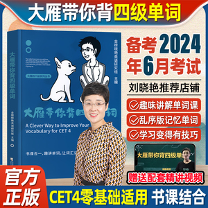 赠视频】备考2024年6月刘晓艳大雁带你背四级单词刘晓艳刘晓燕四级词汇单词书大学英语cet-4高中词汇搭大雁带你刷四六级真题试卷