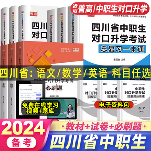 库课备考2024年四川中职生对口升学高职单招考试总复习教材历年真题模拟试卷语文数学英语中等职业教育职高中专升大专辅导复习资料