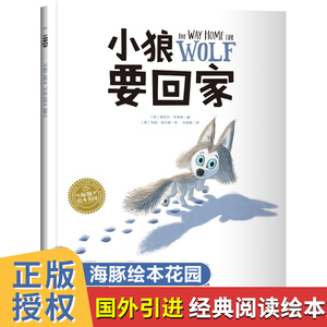 小狼要回家 平装海豚绘本花园系列儿童友情暖心绘本正版幼儿启蒙早教书籍0-3-6岁故事书幼儿园图画书亲子共读睡前读物连环画