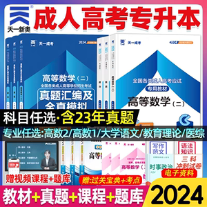 天一成人高考专升本教材历年真题试卷复习资料2024年成人高考政治英语高等数学二大学语文医学综合教育艺术理概论全套函授全国通用