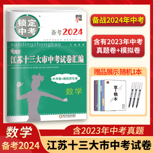 备考2024锁定中考2023年江苏十三大市中考试卷汇编数学中考卷模拟卷含2023数学真题中学教辅江苏省13大市中考试卷数学