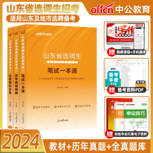 中公教育山东选调生考试用书2024山东省选调优秀高校毕业生到基层村任职教材一本通历年真题全真模拟笔试全真题库济南烟台市青岛