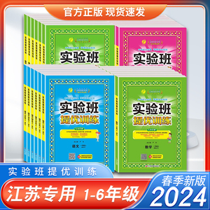 2024春江苏专用实验班提优训练二年级下册三年级语文人教版RJ数学苏教版SJ英语译林版YL同步练习册一年级下册四年级五六课时作业本