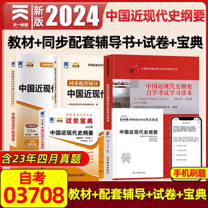 2024年自考中国近代史纲要自学考试教材03708中国近代史纲要自考本科教材全真模拟试卷历年真题自学考试全国高等教育专升本考试