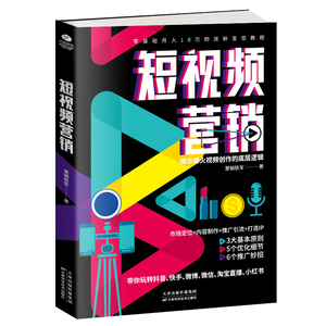 正版 短视频营销 揭示视频创作的底层逻辑市场定位内容制作打造IP 创意策划品牌塑造流量教你轻松玩转短视频书籍