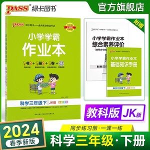 2024春季小学学霸作业本科学三年级下册 教科版JK pass绿卡图书小学3年级下课时作业本教材同步天天练随堂练习册训练辅导书