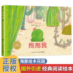 抱抱我 儿童心灵治愈绘本 3-6岁宝宝社交力培养情商品格启蒙读物幼儿  适合大班中班幼儿阅读的故事书早教书海豚绘本花园