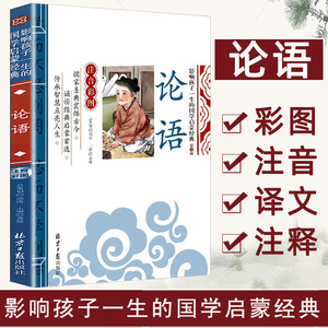 论语注音版小学生课外阅读书籍儿童版一二三年级课外书小学生课外阅读物书籍影响孩子一生的国学启蒙经典无障碍 中华传统文化