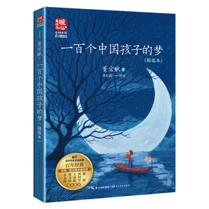 一百个中国孩子的中国当代儿童文学经典作品梦董宏猷作家著青少年成长励志读物小学生校园小说三四五六年级课外书阅读书籍正版图书