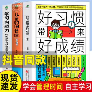 抖音同款】好习惯带来好成绩儿童时间管理学习内驱力6~12岁孩子父母的家庭教育育儿书籍高效学习养成科学的学习方法小学生课外阅读