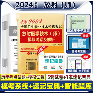 新版备考2024年放射医学技术师2024历年真题模拟试卷送题库可搭军医人卫版医学影像技术技师士初级全国卫生专业技术资格考试2023