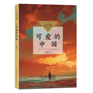 可爱的中国 正版方志敏著 小学生课外阅读书籍四五六年级课外书 红色中国少年励志系列读物 儿童革命经典故事书