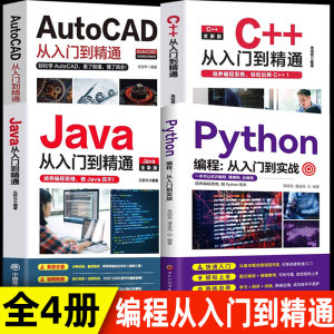 编程4册 c++从入门到精通java入门python编程Autocad从入门到精通零基础自学C语言软件开发程序设计JAVA高级代码编程思想教程教材