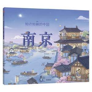 【5-12岁】如诗如画的中国—南京 西安 杭州 北京段张取艺著 入选2022年中国儿童文学动漫优秀作品推介活动中信出版社图书正版书籍