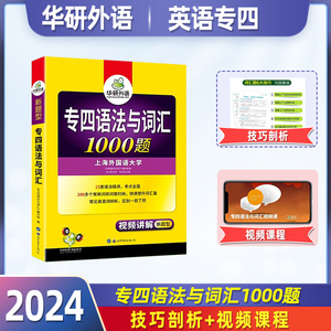 华研外语专四语法与词汇1000题备考2023英语专业四级新题型专项训练单词书tem4历年真题预测试卷阅读理解听力完形填空作文全套2022