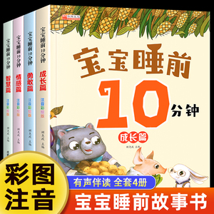 大图大字注音版宝宝睡前10分钟故事书全4册 0-3-6岁睡前故事儿童绘本扫码有声书1岁2岁婴儿幼儿一岁两岁三岁益智启蒙早教书图画书