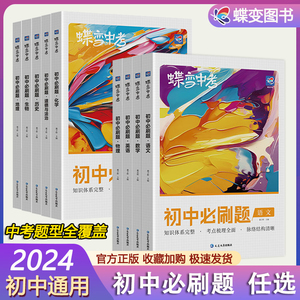 蝶变初中必刷题2024新版语文数学英语物理生物化学地理政治历史中考七八九年级会考教辅真题中学复习资料逆袭必刷题考试卷9科可选