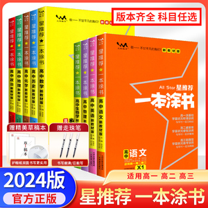 2024新版新教材版一本涂书高中语文数学英语物理化学生物历史新高考课标版高中高考教辅知识大全高一二三通用一轮二轮复习资料全科