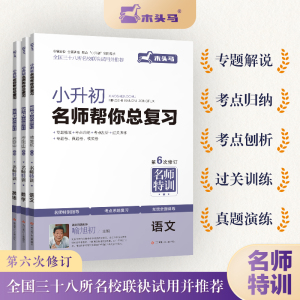 木头马 新版小升初名师帮你总复习 语文数学英语第6次修订版 小升初总复习名师特训考点解析知能训练模拟试卷名校招生真题卷