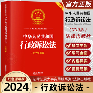 2023年正版2024适用中华人民共和国行政诉讼法实用版司法解释理解与适用条文解释典型案例指引注释本单行本法律法规行诉法法律书籍