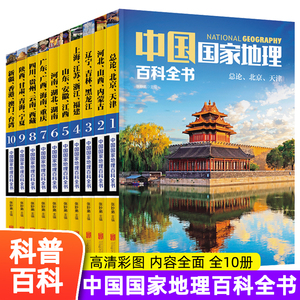 正版书籍 中国国家地理百科全书 珍藏版 套装共10册 中国地理常识全知道百科全书人文地理总论地理知识城市建设划分百科书