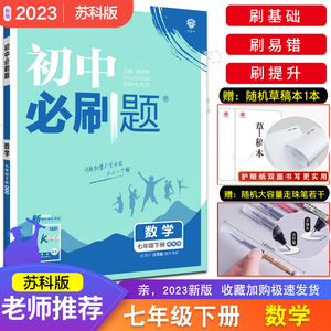 2023版初中必刷题7年级数学下苏科版苏教江苏初一七年级下册教材同步练习提优训练课时作业复习资料拓展提升中考真题测试卷理想树