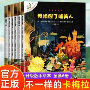 不一样的卡梅拉全套13-18册  3-6-8岁儿童手绘本童话故事书籍3一6年级 我唤醒了睡美人我家来了不速之客幼儿园宝宝睡前故事读物