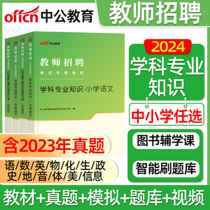 中公教育教师招聘考试2024年考试用书学科专业知识中小学专用教材历年真题模拟试卷题库教招语文数学英语体育物理化学生物政治美术