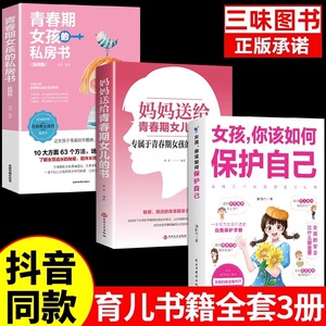 全3册】女孩你该如何保护好自己 妈妈送给青春期女儿的书青春期女孩的私房书育儿书籍正版成长手册要学会保护自己好妈妈胜过好老师