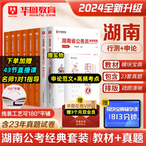 华图湖南公务员考试用书2024湖南省考公务员行测申论教材历年真题试卷公考行测5000题湖南公务员联考资料公安湖南省考公务员2023