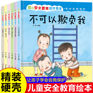 精装硬壳 学会自我保护儿童绘本故事书 3-6绘本阅读4-5岁幼儿园小班中大班亲子幼儿早教书籍学前班宝宝图书女孩三四岁安全教育绘本