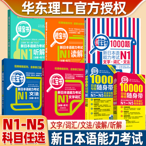 红蓝宝书1000题新日本语能力考试n5n4n3n2n1橙宝书绿宝书文字词汇文法练习详解许小明搭配历年真题试卷单词语法新完全掌握日语习题