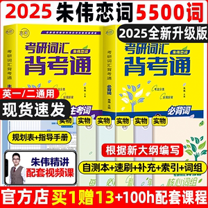 现货送视频】朱伟恋词2025考研英语背考通单词书恋词练 有词24考研英语词汇单词朱伟7000词恋恋英语二一恋词5500词考研语法长难句