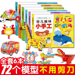 全6册 幼儿趣味小手工diy 儿童手工幼儿园手工制作材料 卡纸彩色不用剪刀的安全小手工创意手工书3d立体折纸动手能力训练益智玩具