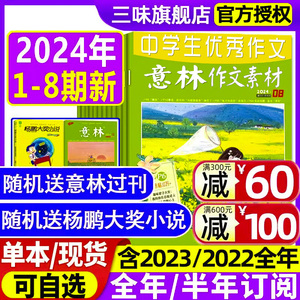 意林作文素材2024年1/2/3/4月1-8期【全年/半年订阅2023年1-12月】全套中考押题作文优秀满分作文素材大全校园版青年文摘杂志过刊