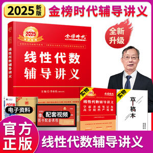 现货【送严选题+视频】2025李永乐线性代数辅导讲义数学一数二数三 25考研数学线代讲义武忠祥高数基础王式安概率论搭张宇基础30讲