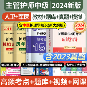 2024年主管护师护理学中级2024年人卫版雪狐狸应试指导教材原军医版历年真题模拟试卷习题集必刷护理学轻松过丁震网课视频题库