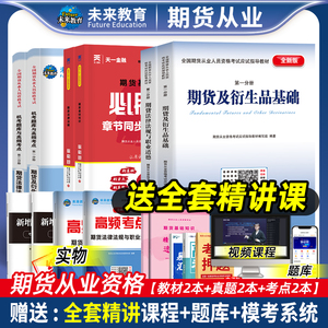 备考2024年期货从业资格考试教材试卷真题题库视频教材期货从业资格证期货及衍生品基础期货基础知识期货法律法规官方天一未来教育